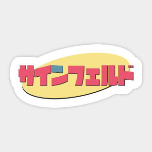 Seinfeld (japanese) Sticker